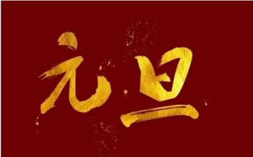 学校元旦主题活动方案5篇