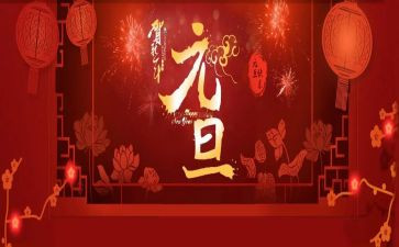 元旦活动致辞稿6篇