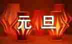 小班元旦节主题活动方案7篇