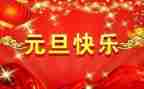 学校元旦活动方案6篇