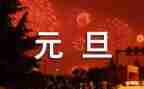 在庆元旦活动上的致辞稿7篇