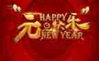 元旦活动致辞稿参考7篇