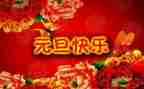 2024元旦企业致辞稿7篇