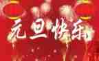 幼儿园的元旦演讲稿参考8篇