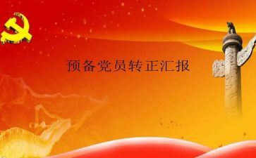 街办预备党员思想汇报范文通用6篇