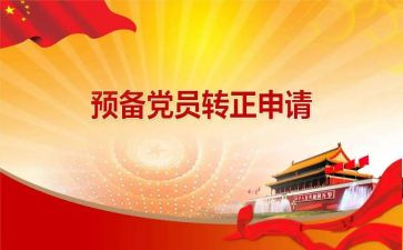 刚毕业预备党员转正申请书7篇