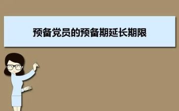 党员预备期的思想汇报8篇