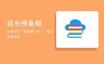 党员预备期的思想汇报模板5篇