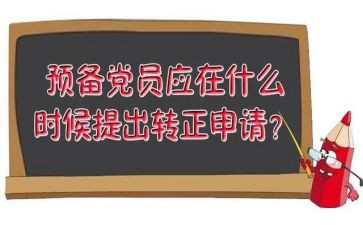 预备期满转正申请书6篇