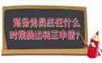 预备期满转正申请书6篇