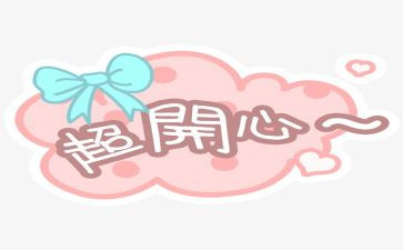 喜悦作文优质8篇