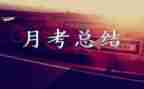 月考核自我鉴定精选5篇