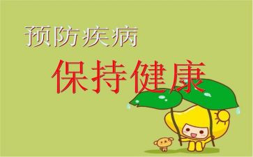 春季传染病预防讲话稿8篇