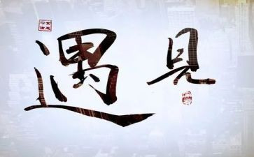 遇见初三作文8篇