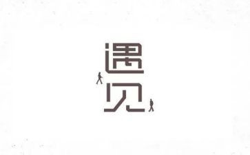 《遇见》的读后感参考7篇