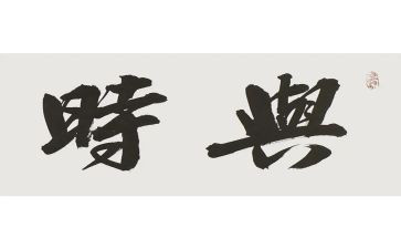 与时俱进的作文8篇