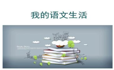 八上语文述职报告优质7篇