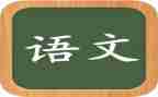 八上语文述职报告优秀7篇