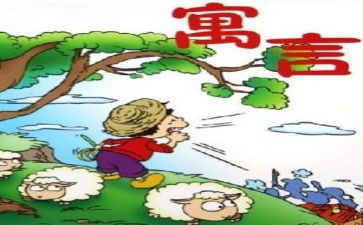 寓言读后感100字8篇
