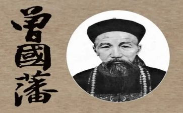 《曾国藩传》读后感8篇