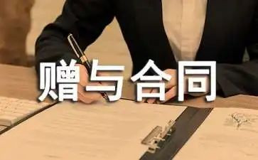 赠与合同最新8篇