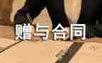 赠与合同最新8篇