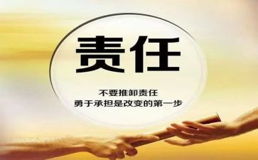 担当责任的心得体会6篇