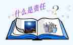 担起责任作文6篇