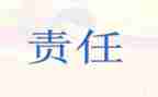 关于责任话题作文600字5篇