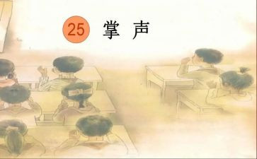 生活需要掌声的作文6篇