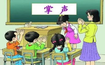 生活需要掌声的作文推荐6篇