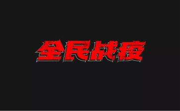 战疫情工作总结5篇