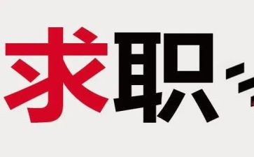 找工作的心得体会6篇