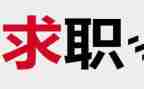 找工作的心得体会6篇