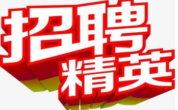 人事的招聘工作计划5篇