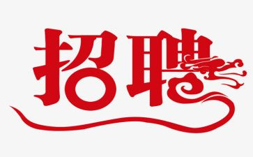 招聘工作的述职报告6篇