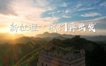 新征程新伟业心得5篇