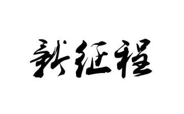 2024新征程心得体会8篇