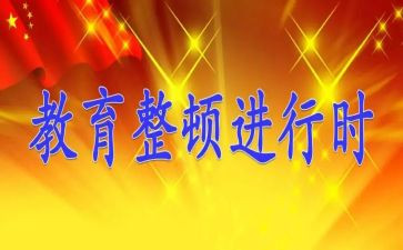 整顿月自查报告优秀5篇