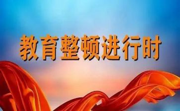 公安辅警教育整顿心得体会7篇