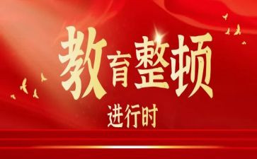 工作纪律整顿工作总结5篇