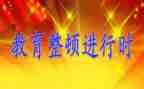 整顿教育自查报告5篇