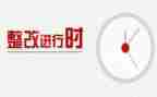 工作自查整改报告模板7篇