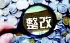 文明城整改报告6篇