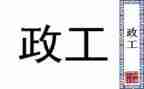 述职廉政工作报告6篇