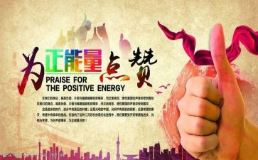 关于正能量的演讲稿7篇