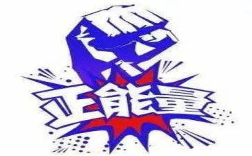关于正能量的作文8篇