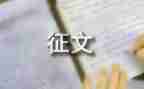 征文比赛活动的总结优质5篇