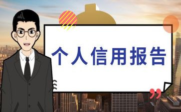 征信自查报告6篇