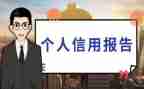 征信自查报告6篇